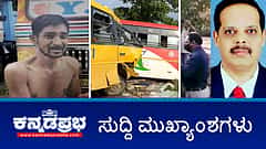 ರಸ್ತೆ ಅಪಘಾತ, 2 ಮಕ್ಕಳ ಸಾವು, 3 ಮಕ್ಕಳ ಕಾಲು ತುಂಡು!; ರೇಣುಕಾಸ್ವಾಮಿ ಮೇಲಿನ ಹಲ್ಲೆಯ ಫೋಟೋಗಳು ಬಹಿರಂಗ; ಶಿಕ್ಷಕನಿಗೆ ನೀಡಿದ್ದ ಪ್ರಶಸ್ತಿ ತಡೆ ಹಿಡಿದ ರಾಜ್ಯ ಸರ್ಕಾರ, ವ್ಯಾಪಕ ಟೀಕೆ; ಇವು ಇಂದಿನ ಪ್ರಮುಖ ಸುದ್ದಿಗಳು 05-09-2024